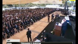 Десятки світових лідерів з'їхалися на похорон Шимона Переса