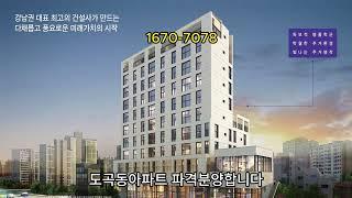 강남 미분양 도곡 코오롱 아파트 파격조건 특별분양