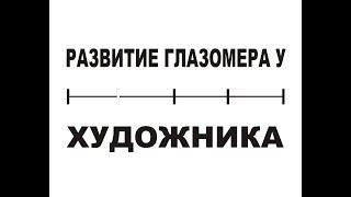 10 упражнений на развитие глазомера у художника. Часть 1.