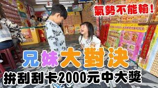 2000元刮刮卡對決 誰才是最強的中大獎幸運星?!【Bobo TV】