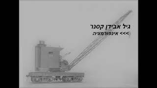 גיל אבידן קסנר - אינפורמציה