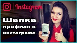  КАК ПРАВИЛЬНО ОФОРМИТЬ ШАПКУ ПРОФИЛЯ В ИНСТАГРАМ | Распространенные ошибки в Instagram  LilyBoiko