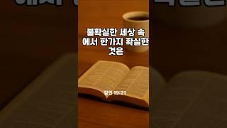6월20일 불확실한 삶 속에서도 한가지 확실한것은
