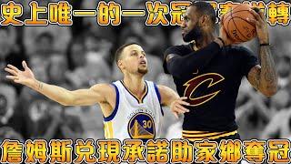 2016冠軍賽，Lebron逆天擊敗73勝勇士！騎士1:3落後的絕境大翻盤，把冠軍帶回克里夫蘭！！【NBA軼事】