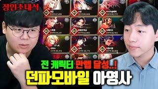 모든 캐릭터 만랩, 던파 모바일 대통령..! 아라드영업사원 장인초대석 [테스터훈]