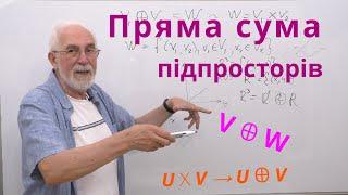 ЛАЛП09. Пряма сума підпросторів лінійного простору.