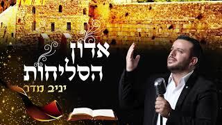 יניב מדר סליחות-בן אדם | Yaniv Madar Slihot Ben Adam-