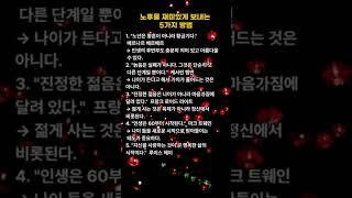 노년을 즐겁게 보내는 5 가지 방법 #유지우 #꽃길인생