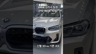 [BMW 김대위]신형 X3 vs 기존 iX3 외관비교