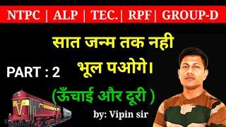 सात जन्मो तक रहेगा याद  || Hight and distance ||All railway exam || SSC MTS || NTPC || Maths