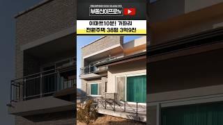 #청주전원주택매매 이마트/양촌분기점 10분! 가좌리 전원주택 38평 방문예약 #shorts