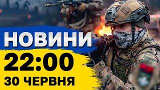 Новини 22:00 30 червня. НОВА тактика ракетного обстрілу Києва! Авіабомба на Харків!