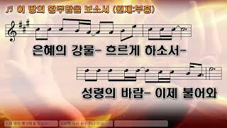 [악보&찬양] '부흥 이 땅의 황무함을 보소서'   고형원 曲, 예수전도단 찬양