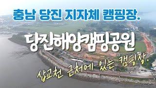 삽교천에 있는 캠핑장 #당진해양캠핑공원 #camping #캠핑장 #당진캠핑