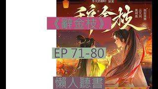 《 辭金枝》71-80｜古言大女主  ｜ 辞金枝