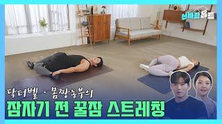 [신바람홈트 12회] 잠자기 전 꿀잠 스트레칭!!! #health #streaching #이종민