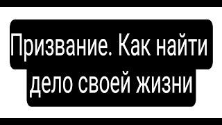 Лучшие книги Призвание. Как найти дело своей жизни