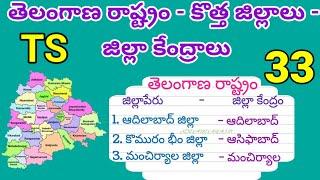 Telangana New 33 Districts Names | Telangana New Districts List