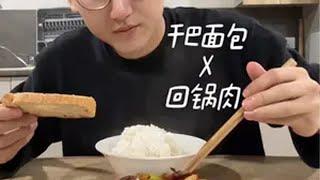 干巴面包和回锅肉，有一绝配 回锅肉 深夜美食夜宵干巴面包英国