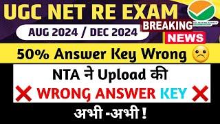 UGC NET 2024 : 50% NET answer key wrong | UGC NET Answer Key 2024 | NET Answer Key & Result 2024