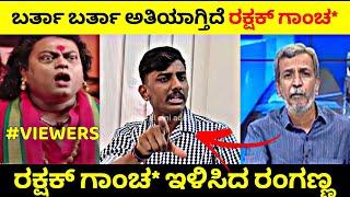 ಬರ್ತಾ ಬರ್ತಾ ಅತಿಯಾಗ್ತಿದೆ Rakshak ಗಾಂಚ*|Rakshak Bullet ಗಾಂಚ* ಇಳಿಸಿದ ರಂಗಣ್ಣ| Rangannan Adda