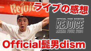 ヒゲダンのライブに行ってきた！声帯ポリープから復活した藤原さんの天才的な歌声が炸裂！【Official髭男dism Arena Tour 2024 - Rejoice -】