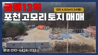 [매물번호:207] 포천 고모리 토지 매매