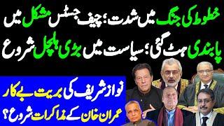 War Of Letters In Supreme Court | 2 Chiefs vs Establishment? | Imran Khan's Negotiations Begins