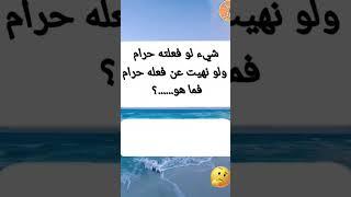 أسئلة دينية والغاز دينية صعبه ومتنوعة بإجابتها