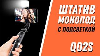 Q02s Selfie Stick Tripod Bluetooth - складной штатив монопод и селфи палка с подсветкой (Aliexpress)