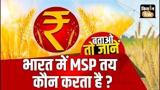 Agri Quiz: India में  MSP  कौन तय करता है? #agriculture | Kisan Tak