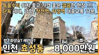 번호25-028)주거 지역 특올수리 가정역 작전역 대중교통 11분 위치 좋은 급매가 현장 인천 계양구 효성동 빌라 매매