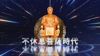 2022《不休息菩薩時代》MV