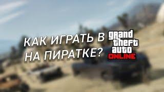 Как играть в GTA 5 ONLINE на пиратке (без лицензии)