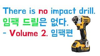 [아이엠툴][ENG SUB]임팩 드릴은 없다 There is no impact drill - 하