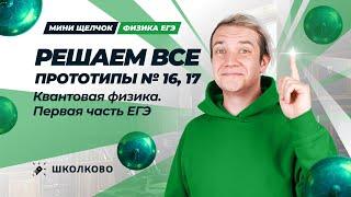 Решаем ВСЕ прототипы № 16, 17 | Квантовая физика | Первая часть ЕГЭ 2025 по физике