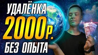 +2000₽ в ДЕНЬ. Удаленная работа без опыта / Работай из любой точки мира...