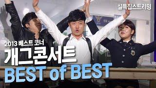 [크큭티비] 2022 설특집 스트리밍 : 개그콘서트 BEST of BEST | KBS 150219 방송