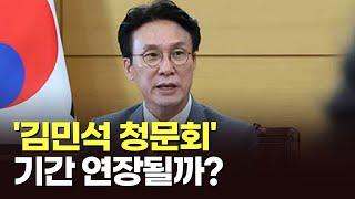 '김민석 청문회' 기간 연장될까? [아침에 맞수] [뉴스퍼레이드]