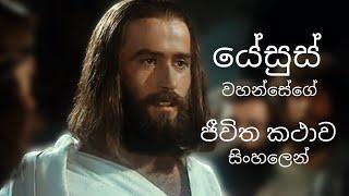 යේසුස් වහන්සේගේ ජීවිත කථාව සිංහලෙන් | The Life of Jesus FULL HD MOVIE in Sinhala