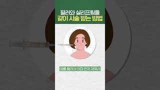 필러와 실리프팅을 함께 시술받는 방법 #shorts