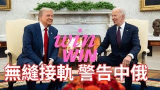 【非童凡響】拜登川普無縫接軌，普丁想打下庫爾斯克增談判籌碼，招來拜登核可烏克蘭動用長程飛彈攻俄！這是拜登的意志？川普的意志？還是兩人共同的意志？從三個角度來判斷川普已提前執政！｜2024.11.18