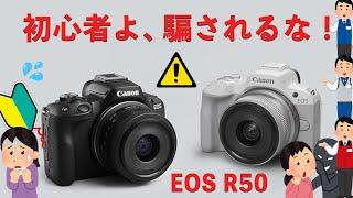 【EOS R50】無知な初心者が10万円で買ってしまう怖いカメラの話。