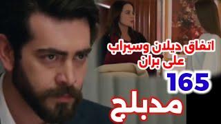 الحلقة 165/مسلسل زهور الدم/مدبلج بالعربية/Kan Çiçekleri ديلان خلاص هتسيب البيت هى وسيراب