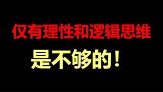 欧洲历史（3）现实最终让哲学家们意识到，仅有理性是不够的。一次看懂欧洲思想史