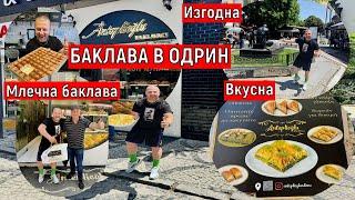 На Пазар в Одрин | Баклава в Одрин | Комшу хем изгодна хем вкусна ?