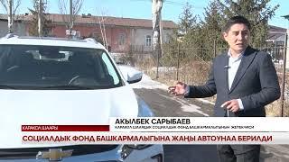 Каракол шаардык социалдык фонд башкармалыгына жаңы автоунаа берилди