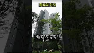 제2의 강남 흑석동 입지 #shorts