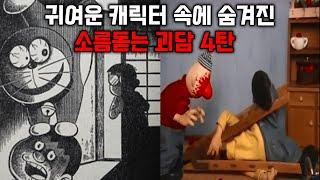 귀여운 캐릭터들 뒤에 숨겨져 있던 소름돋는 괴담 4탄