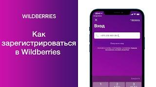 Как зарегистрироваться в Wildberries